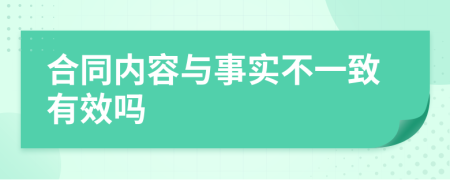 合同内容与事实不一致有效吗