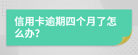 信用卡逾期四个月了怎么办？