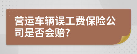 营运车辆误工费保险公司是否会赔?