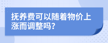 抚养费可以随着物价上涨而调整吗？