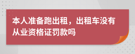 本人准备跑出租，出租车没有从业资格证罚款吗