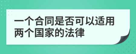 一个合同是否可以适用两个国家的法律