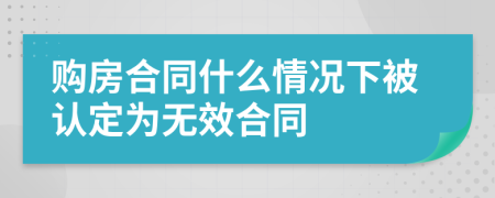 购房合同什么情况下被认定为无效合同