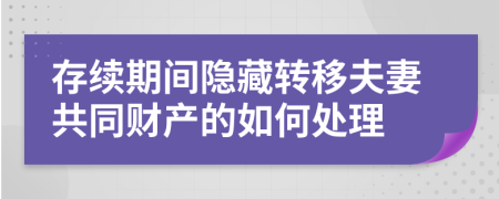 存续期间隐藏转移夫妻共同财产的如何处理