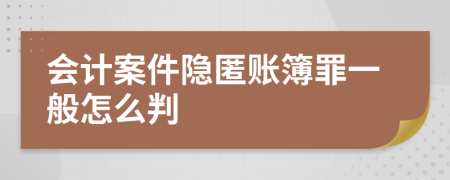 会计案件隐匿账簿罪一般怎么判