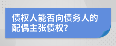 债权人能否向债务人的配偶主张债权？