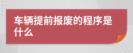 车辆提前报废的程序是什么