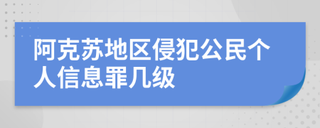 阿克苏地区侵犯公民个人信息罪几级