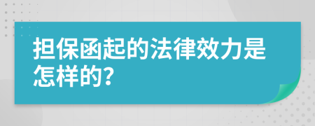 担保函起的法律效力是怎样的？