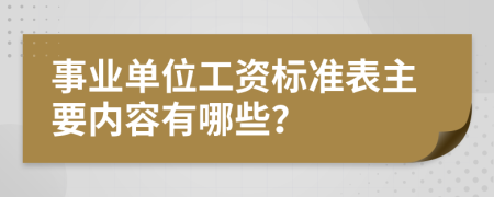 事业单位工资标准表主要内容有哪些？