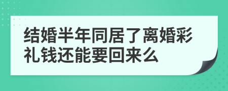 结婚半年同居了离婚彩礼钱还能要回来么