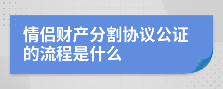 情侣财产分割协议公证的流程是什么