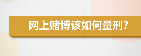 网上赌博该如何量刑?