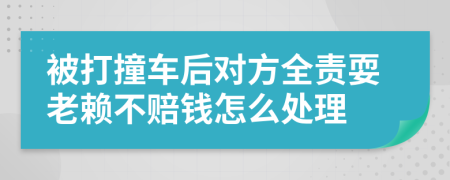 被打撞车后对方全责耍老赖不赔钱怎么处理