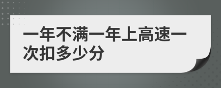 一年不满一年上高速一次扣多少分