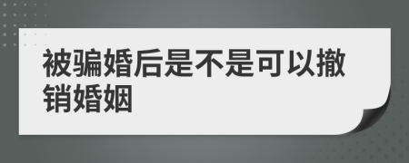 被骗婚后是不是可以撤销婚姻