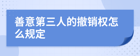 善意第三人的撤销权怎么规定