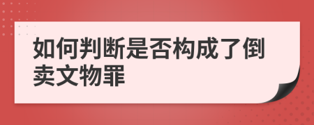 如何判断是否构成了倒卖文物罪