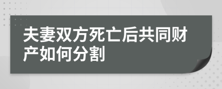 夫妻双方死亡后共同财产如何分割