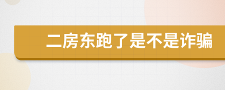 二房东跑了是不是诈骗