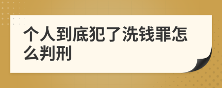 个人到底犯了洗钱罪怎么判刑