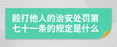 殴打他人的治安处罚第七十一条的规定是什么