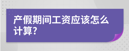 产假期间工资应该怎么计算?