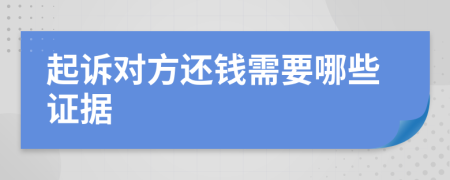 起诉对方还钱需要哪些证据