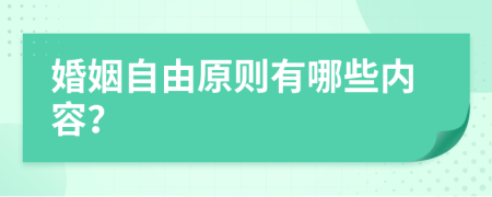 婚姻自由原则有哪些内容？