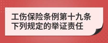 工伤保险条例第十九条下列规定的举证责任