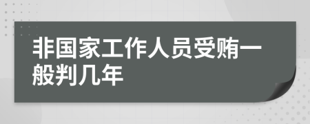 非国家工作人员受贿一般判几年