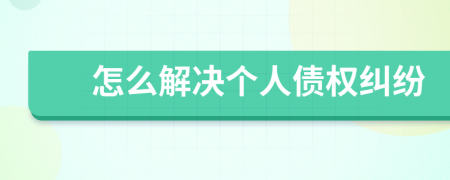 怎么解决个人债权纠纷