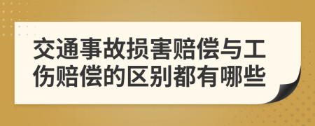 交通事故损害赔偿与工伤赔偿的区别都有哪些