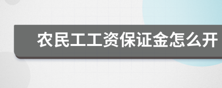 农民工工资保证金怎么开