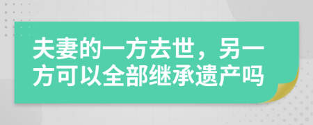 夫妻的一方去世，另一方可以全部继承遗产吗