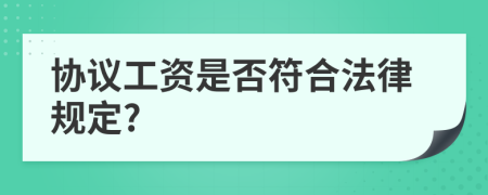 协议工资是否符合法律规定?