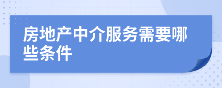 房地产中介服务需要哪些条件