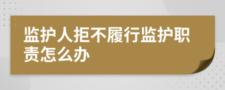 监护人拒不履行监护职责怎么办