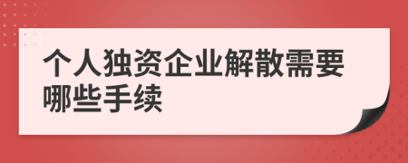 个人独资企业解散需要哪些手续