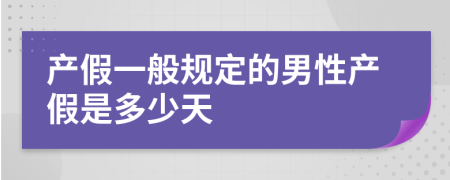 产假一般规定的男性产假是多少天