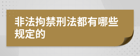非法拘禁刑法都有哪些规定的