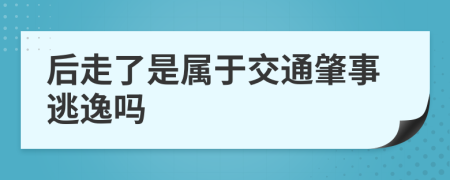 后走了是属于交通肇事逃逸吗