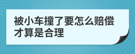 被小车撞了要怎么赔偿才算是合理