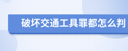 破坏交通工具罪都怎么判