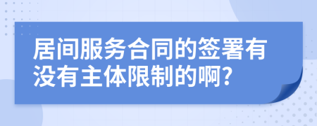 居间服务合同的签署有没有主体限制的啊?