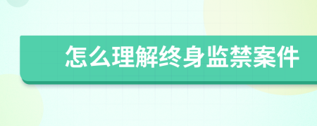 怎么理解终身监禁案件