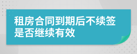 租房合同到期后不续签是否继续有效