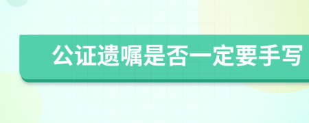 公证遗嘱是否一定要手写