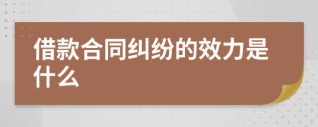 借款合同纠纷的效力是什么