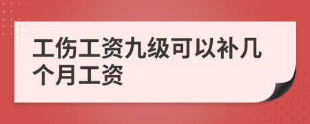 工伤工资九级可以补几个月工资